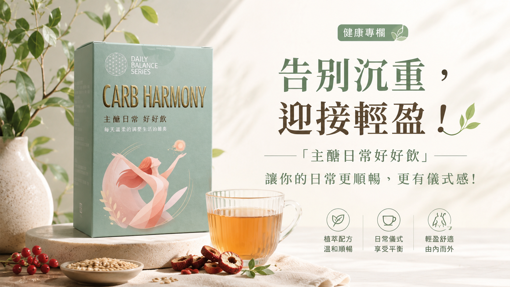 告別沉重,迎接輕盈!「主醣日常好好飲」讓你的日常更順暢、更有儀式感!
