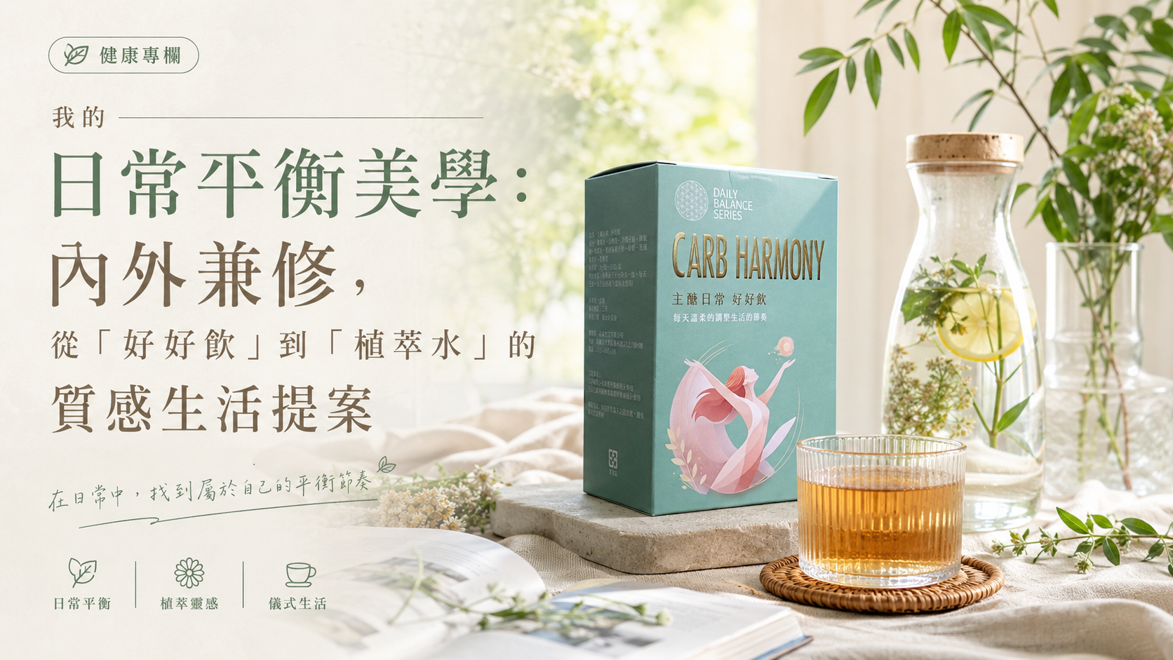 我的日常平衡美學:內外兼修,從「好好飲」到「植萃水」的質感生活提案