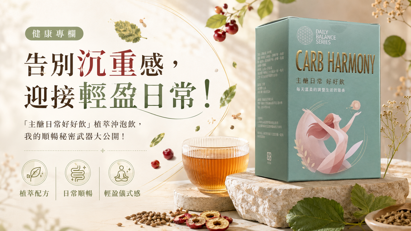 告別沉重感,迎接輕盈日常!「主醣日常好好飲」植萃沖泡飲,我的順暢秘密武器大公開!