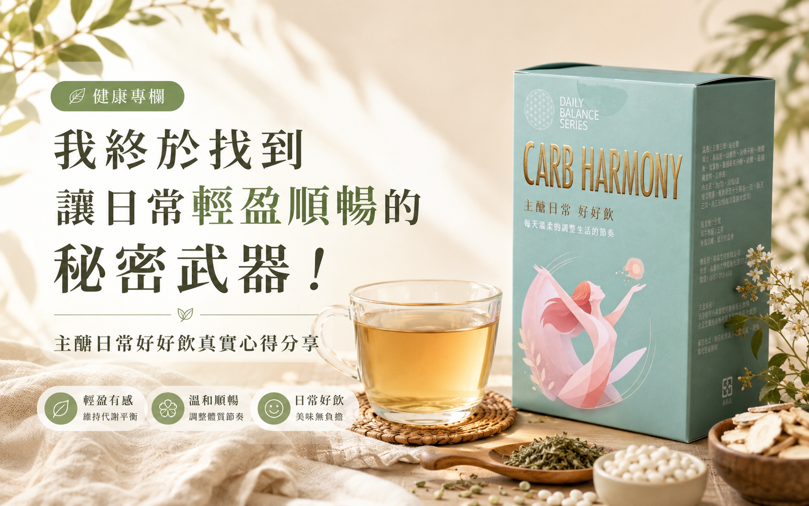 我終於找到讓日常輕盈順暢的秘密武器!主醣日常好好飲真實心得分享